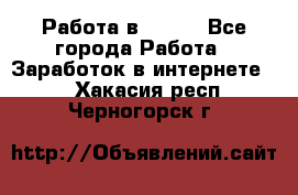 Работа в Avon. - Все города Работа » Заработок в интернете   . Хакасия респ.,Черногорск г.